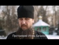 Видео-интервью с протоиереем Игорем Бачининым